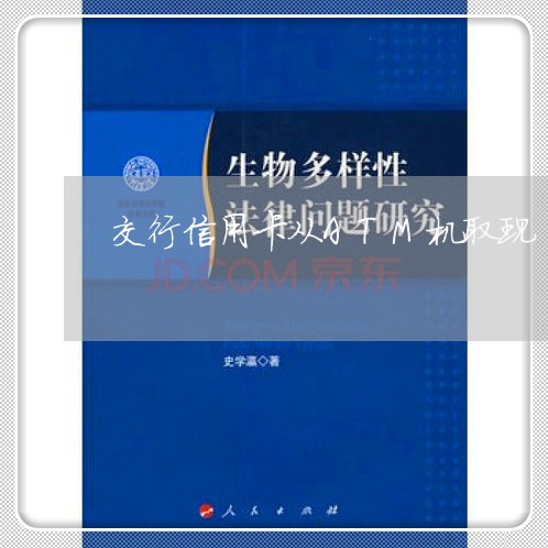 交行信用卡从ATM机取现 怎么还/2023081396938